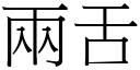 兩舌 (宋體矢量字庫)