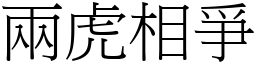 兩虎相爭 (宋體矢量字庫)