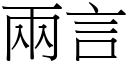 两言 (宋体矢量字库)