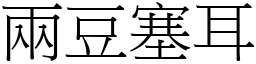 兩豆塞耳 (宋體矢量字庫)