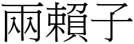 两赖子 (宋体矢量字库)