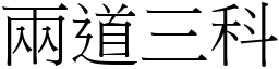 兩道三科 (宋體矢量字庫)