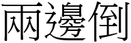 两边倒 (宋体矢量字库)