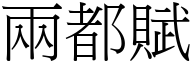 兩都賦 (宋體矢量字庫)