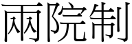 两院制 (宋体矢量字库)