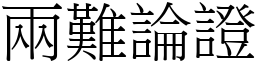 两难论证 (宋体矢量字库)