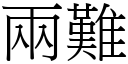 兩難 (宋體矢量字庫)