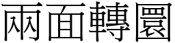 两面转圜 (宋体矢量字库)