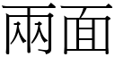 两面 (宋体矢量字库)