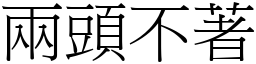 两头不著 (宋体矢量字库)