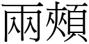 两颊 (宋体矢量字库)