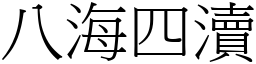 八海四瀆 (宋体矢量字库)
