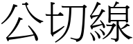 公切线 (宋体矢量字库)