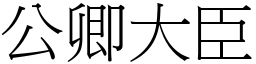 公卿大臣 (宋体矢量字库)