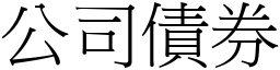 公司債券 (宋體矢量字庫)