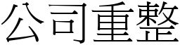 公司重整 (宋體矢量字庫)