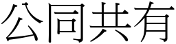 公同共有 (宋体矢量字库)