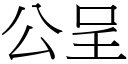 公呈 (宋體矢量字庫)