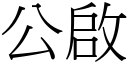 公啟 (宋體矢量字庫)