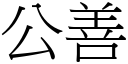 公善 (宋體矢量字庫)