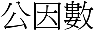 公因数 (宋体矢量字库)