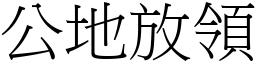 公地放领 (宋体矢量字库)