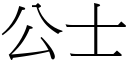 公士 (宋體矢量字庫)