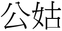 公姑 (宋体矢量字库)