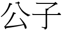 公子 (宋体矢量字库)