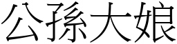 公孙大娘 (宋体矢量字库)