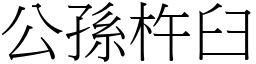 公孫杵臼 (宋體矢量字庫)