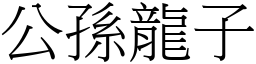 公孫龍子 (宋體矢量字庫)