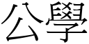 公學 (宋體矢量字庫)