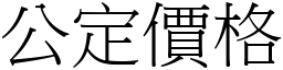 公定價格 (宋體矢量字庫)