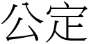 公定 (宋体矢量字库)