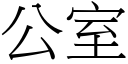 公室 (宋体矢量字库)