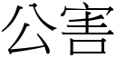 公害 (宋体矢量字库)