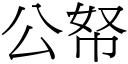 公帑 (宋體矢量字庫)