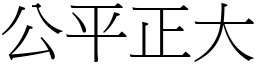 公平正大 (宋体矢量字库)