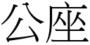 公座 (宋体矢量字库)