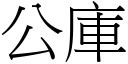 公庫 (宋體矢量字庫)