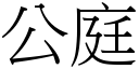 公庭 (宋体矢量字库)