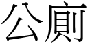 公廁 (宋體矢量字庫)