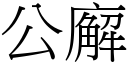 公廨 (宋體矢量字庫)