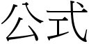 公式 (宋体矢量字库)