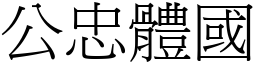 公忠体国 (宋体矢量字库)