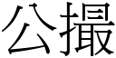 公撮 (宋體矢量字庫)