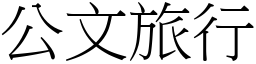 公文旅行 (宋體矢量字庫)