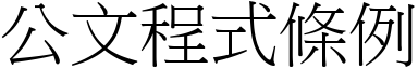 公文程式条例 (宋体矢量字库)