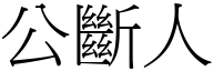 公断人 (宋体矢量字库)